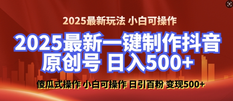 2025最新零基础制作100%过原创的美女抖音号，轻松日引百粉，后端转化日入5张-比钱轻创