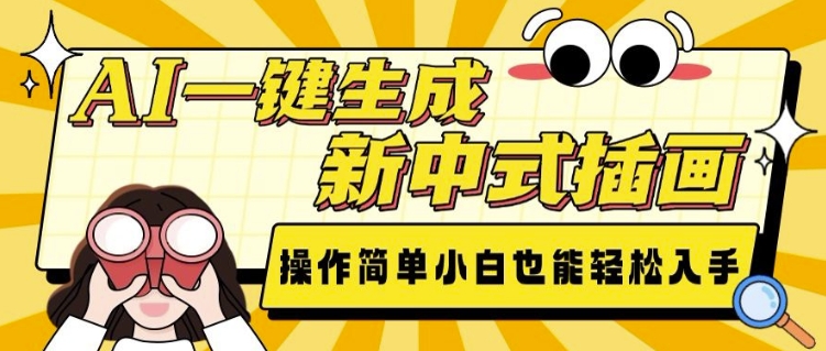 AI一键生成新中式插画， 操作简单，小白也能轻松入手-比钱轻创