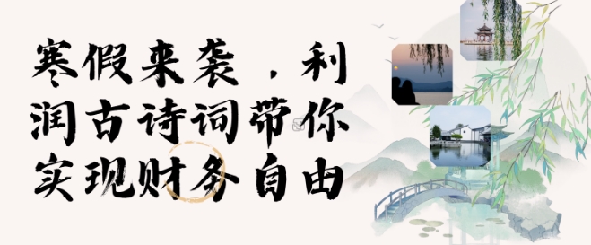 寒假火爆项目，3分钟制作一条视频，AI数字人古诗词实现带货收入-比钱轻创