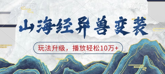 山海经异兽变装，玩法升级，播放轻松10万+-比钱轻创