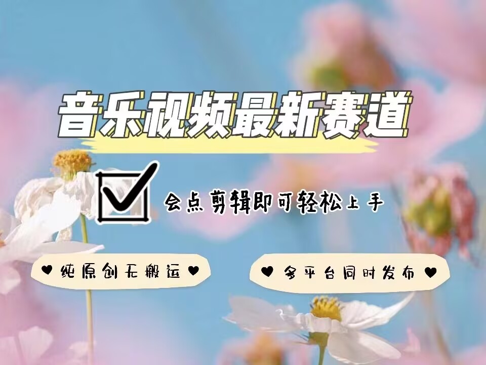 音乐视频赛道最新玩法，纯原创不违规，可所有平台同时发布，会点剪辑即可轻松拿捏-比钱轻创