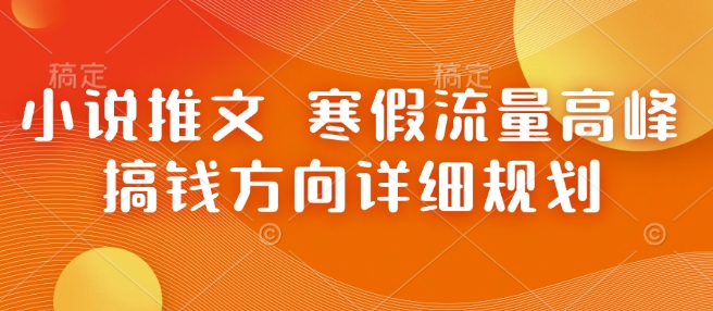 小说推文 寒假流量高峰 搞钱方向详细规划-比钱轻创