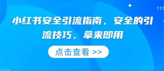 小红书安全引流指南，安全的引流技巧，拿来即用-比钱轻创