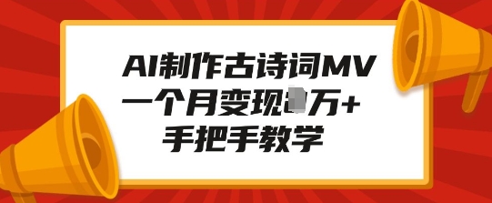 AI制作古诗词MV，一个月变现1W+，手把手教学-比钱轻创
