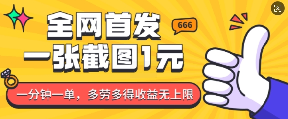 全网首发，一张截图1块钱，一分钟一单，多劳多得，收益无上限-比钱轻创