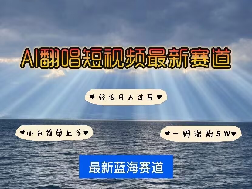 各种IP人物AI智能翻唱，短视频领域新风口，一周轻松涨粉5W，快速起号-比钱轻创