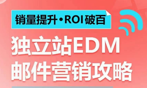 销量提升•ROI破百 独立站EDM邮件营销攻略，如何通过邮件营销每年获得100万美金销售额!-比钱轻创