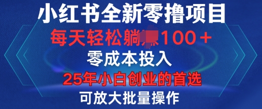 小红书全新纯零撸项目，只要有号就能玩，可放大批量操作，轻松日入100+【揭秘】-比钱轻创
