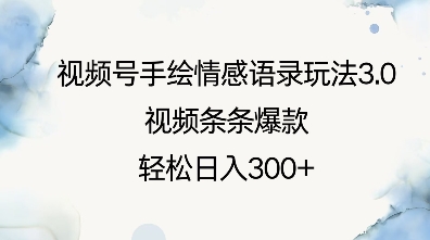视频号手绘情感语录玩法3.0，视频条条爆款，轻松日入3张-比钱轻创