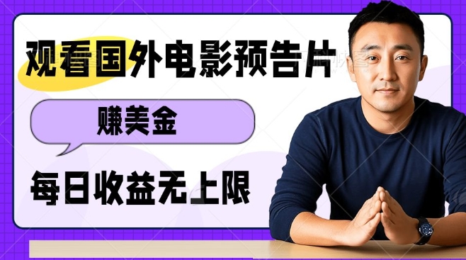 观看电影预告片挣美金，无脑操作多号单日收益无上限-比钱轻创