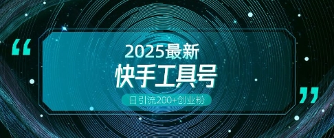 快手创业粉引流新玩法，工具号操作全解析，解锁创业粉变现多元玩法，日引200+-比钱轻创