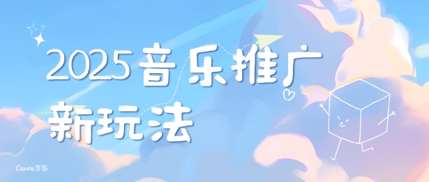 2025新版音乐推广赛道最新玩法，打造出自己的账号风格-比钱轻创