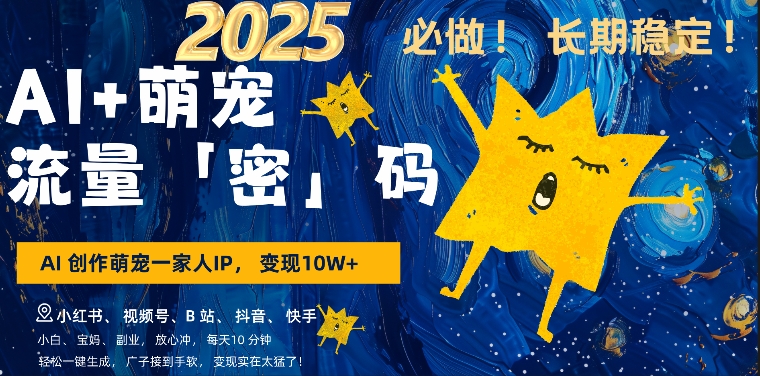 AI+萌娃，又一爆款密码，小白3步上手，爆款率80%，每天十分钟，轻松AI变现萌娃搞钱-比钱轻创