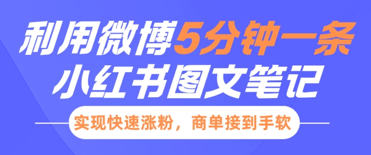 小红书利用微博5分钟一条图文笔记，实现快速涨粉，商单接到手软-比钱轻创