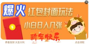 爆火新年红包封面玩法，日入几张-比钱轻创