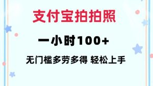 支付宝拍拍照一小时100+无任何门槛多劳多得一台手机轻松操做【揭秘】-比钱轻创