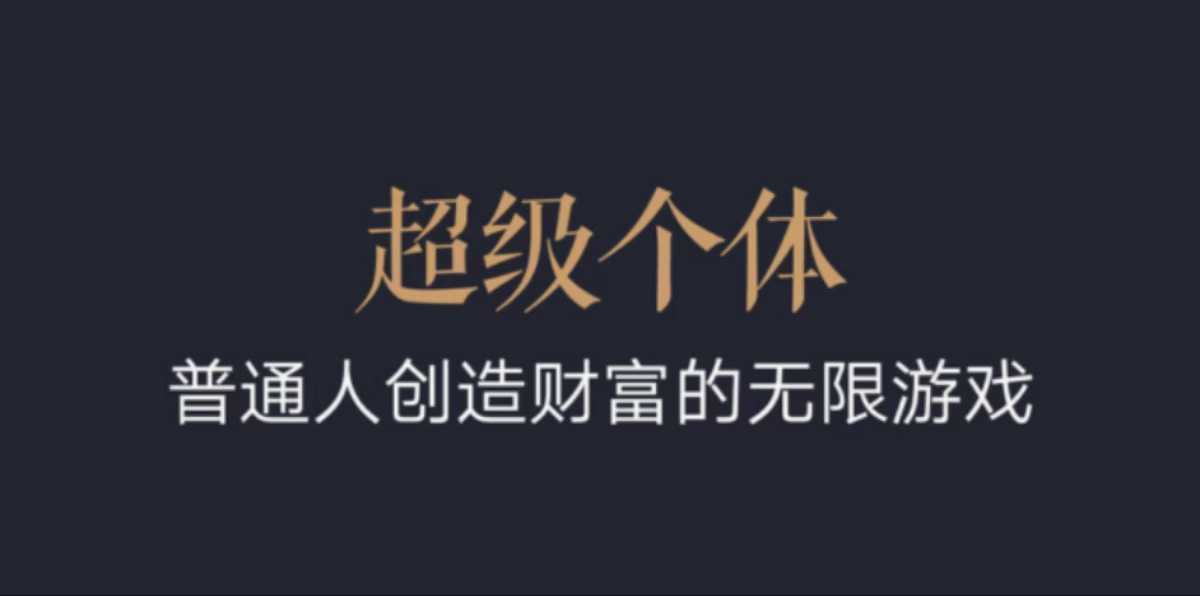 超级个体：2024-2025翻盘指南，普通人创造财富的无限游戏-比钱轻创