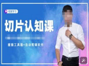 切片认知课+赠(资料包+送授权)-直播切片教程-比钱轻创