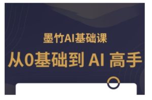 AI基础课，从0到 AI 高手，探索 AI 的无限可能-比钱轻创