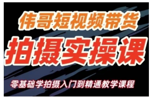 短视频带货拍摄实操课，零基础学拍摄入门到精通教学-比钱轻创