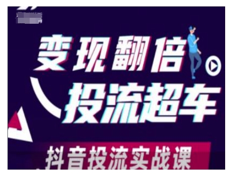 变现翻倍投流超车，抖音投流实战课-比钱轻创