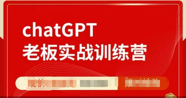 ChatGPT老板实战训练营，用GPT带飞，一人顶一个团队-比钱轻创