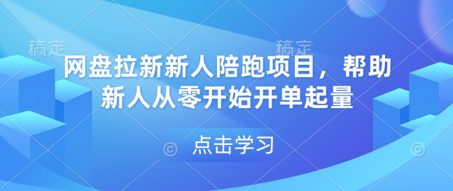 网盘拉新新人陪跑项目，帮助新人从零开始开单起量-比钱轻创
