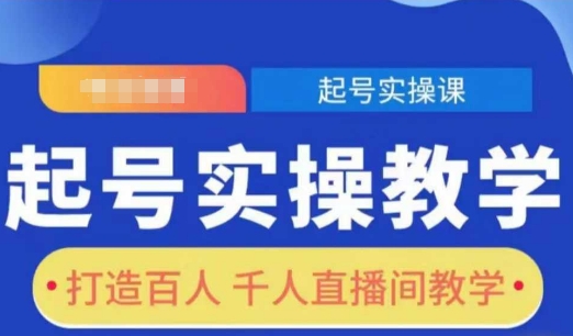 起号实操教学，打造百人千人直播间教学-比钱轻创