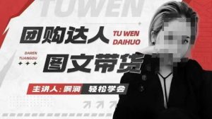 团购达人图文带货系列课，抓住本地生活的新风口，做到团购出单获取佣金，比带货更快触达结果的-比钱轻创