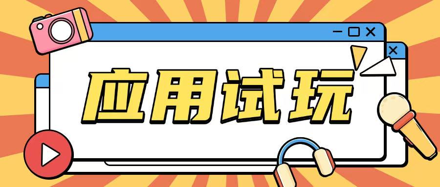 无限薅应用试玩项目0成本，0撸项目无需一分钱就可以轻松薅羊毛-比钱轻创