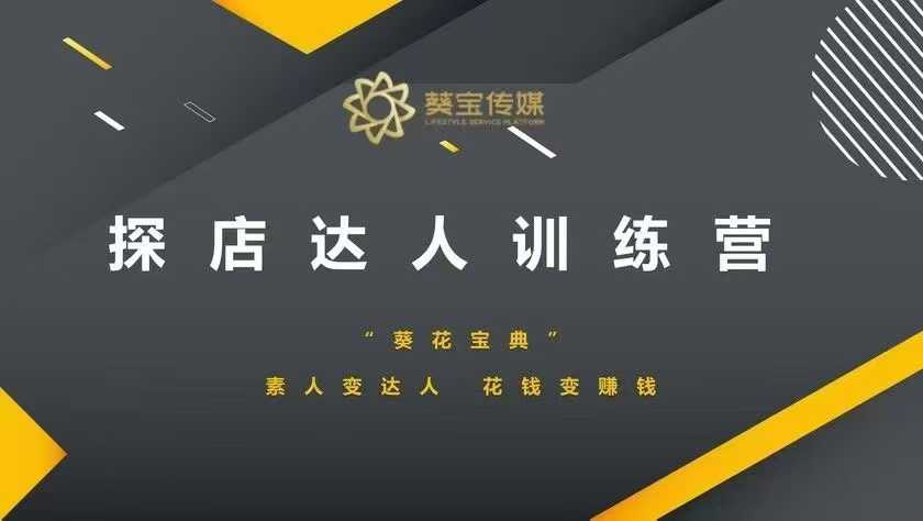 探店达人训练营，素人变达人，花钱变赚钱-比钱轻创