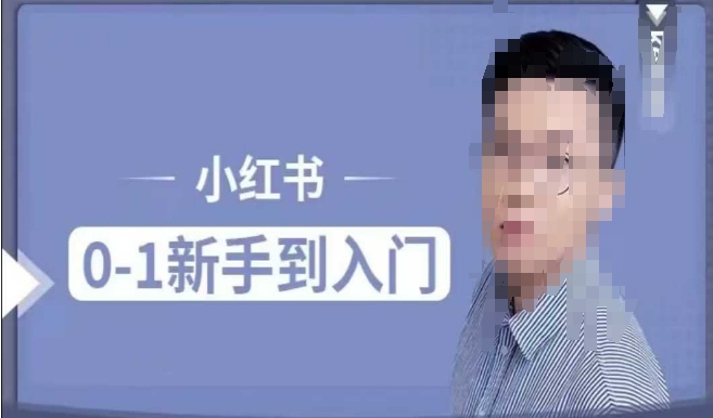 小红书电商实操课，0基础小白轻松上手，掌握小红书基本玩法规则，讲解小红书人群属性-比钱轻创
