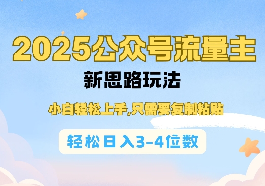 2025公双号流量主新思路玩法，小白轻松上手，只需要复制粘贴，轻松日入3-4位数-比钱轻创
