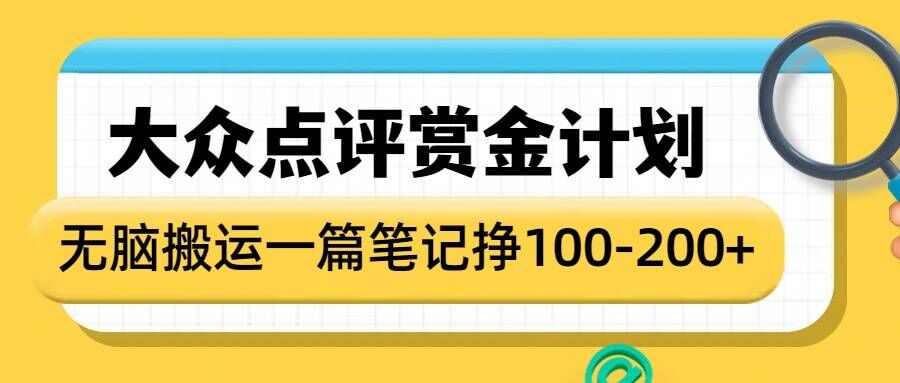 大众点评赏金计划，无脑搬运就有收益，一篇笔记收益1-2张-比钱轻创