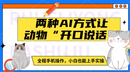 两种AI方式让动物“开口说话”  全程手机操作，小白也能上手实操-比钱轻创