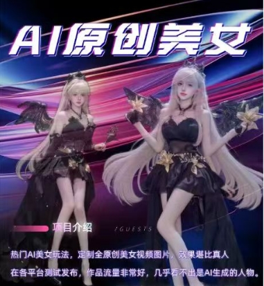 AI原创美女项目，原创AI男粉训练营，稳定变现，持续收益-比钱轻创