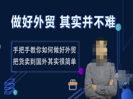 做好外贸并不难，手把手教你如何做好外贸，把货卖到国外其实很简单-比钱轻创