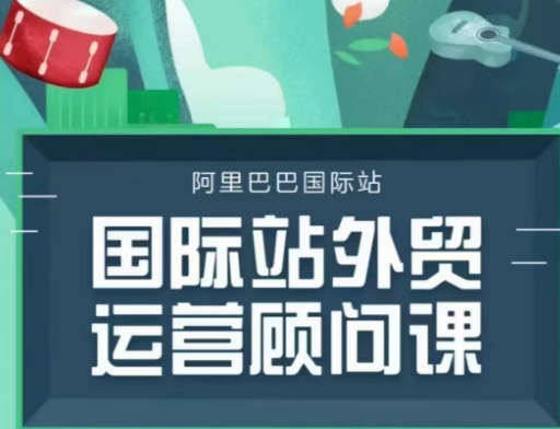 国际站运营顾问系列课程，一套完整的运营思路和逻辑-比钱轻创