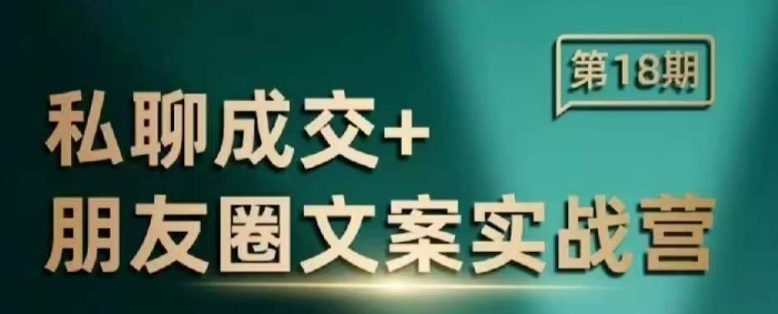 私聊成交朋友圈文案实战营，比较好的私域成交朋友圈文案课程-比钱轻创