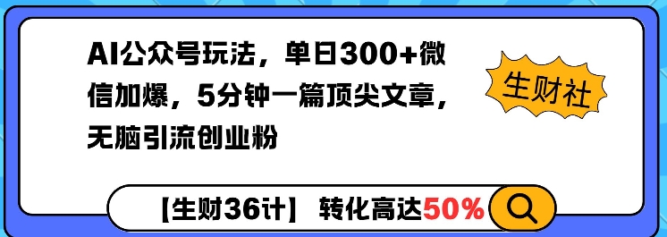 AI公众号玩法，单日300+微信加爆，5分钟一篇顶尖文章无脑引流创业粉-比钱轻创