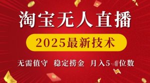 淘宝无人直播2025最新技术 无需值守，稳定捞金，月入5位数【揭秘】-比钱轻创