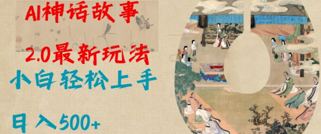 Al神话故事2.0最新玩法，小白轻松上手，日入多张-比钱轻创