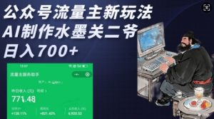 公众号流量主新玩法，AI制作水墨关二爷，日入多张-比钱轻创