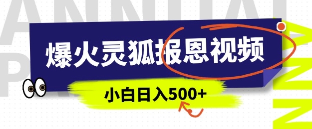 AI爆火的灵狐报恩视频，中老年人的流量密码，5分钟一条原创视频，操作简单易上手，日入多张-比钱轻创