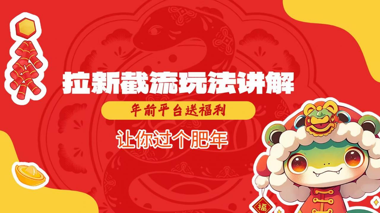 拉新截流玩法讲解，年前平台送福利，让你过个肥年-比钱轻创