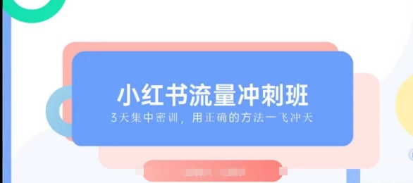 小红书流量冲刺班2025，最懂小红书的女人，快速教你2025年入局小红书-比钱轻创