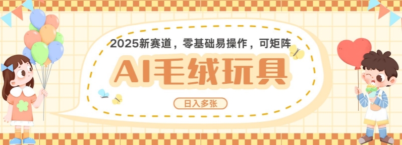 2025AI卡通玩偶赛道，每天五分钟，日入好几张，全程AI操作，可矩阵操作放大收益-比钱轻创