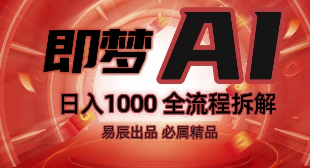 抖音最火的副业玩法拆解!即梦AI抖音副业操作全流程教学!-比钱轻创