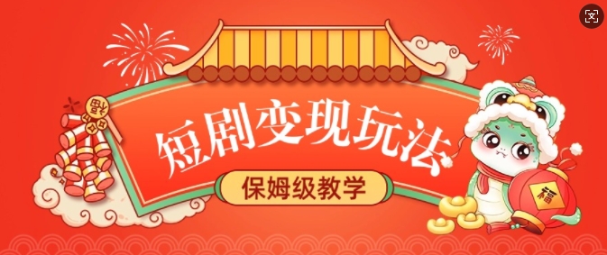 短剧变现玩法，长久稳定无脑，睡后收益，保姆级教学-比钱轻创