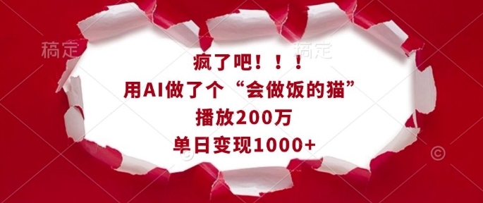 疯了吧！用AI做了个“会做饭的猫”，播放200万，单日变现1k-比钱轻创